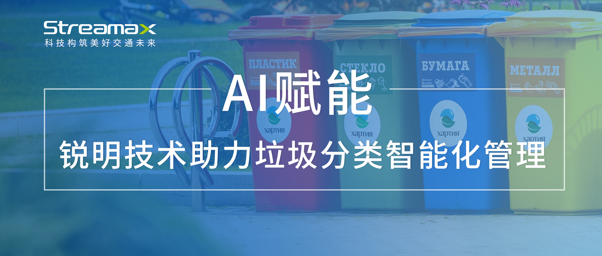 AI赋能：华体会app官方下载助力垃圾分类智能化管理
