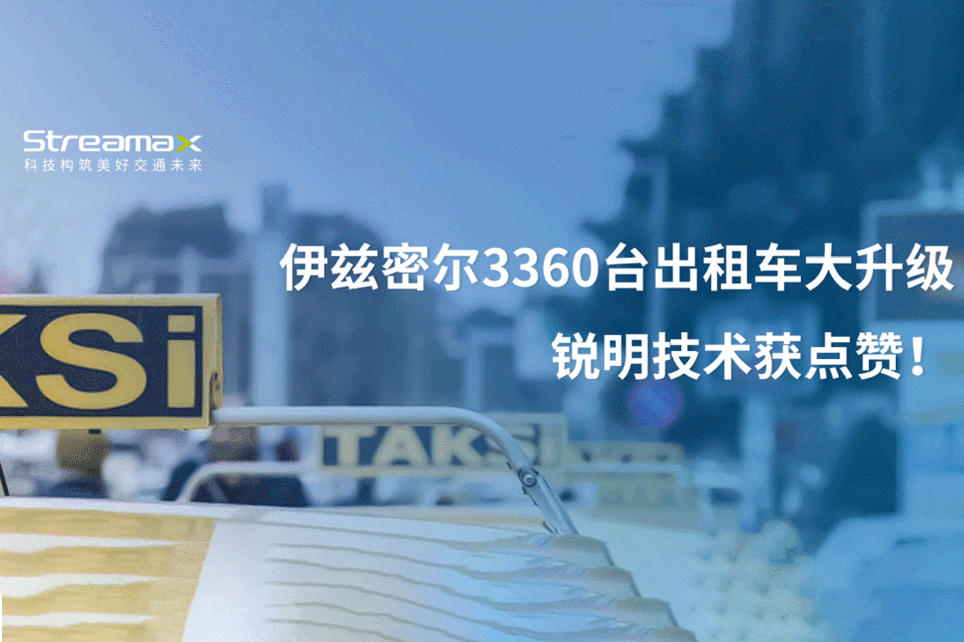 伊兹密尔3360台出租车大升级，华体会app官方下载获点赞